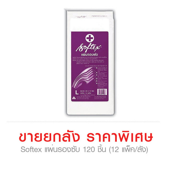 แผ่นรองซับ Softex 120 ชิ้น (ขายยกลัง 12 แพ็ค/ลัง) แผ่นรองซับ Softex 120 ชิ้น (ขายยกลัง 12 แพ็ค/ลัง)