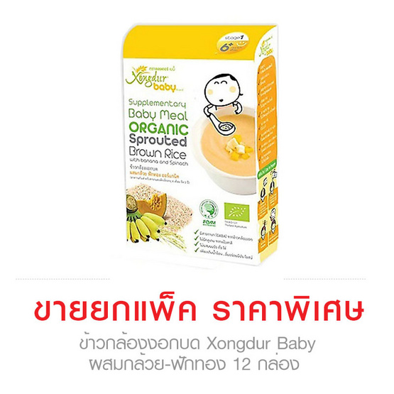ข้าวกล้องงอกบด Xongdur Baby ผสมกล้วย-ฟักทอง แพ็ค 12 กล่อง ข้าวกล้องงอกบด Xongdur Baby ผสมกล้วย-ฟักทอง แพ็ค 12 กล่อง
