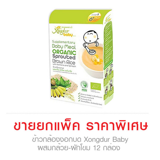 ข้าวกล้องงอกบด Xongdur Baby ผสมกล้วย-ผักโขม แพ็ค 12 กล่อง ข้าวกล้องงอกบด Xongdur Baby ผสมกล้วย-ผักโขม แพ็ค 12 กล่อง