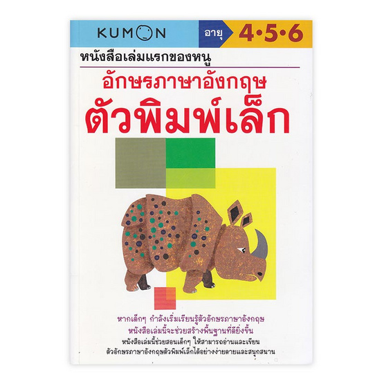 kumon อักษรภาษาอังกฤษ ตัวพิมพ์เล็ก (talking pen) (หนังสือเล่มแรกของหนู)