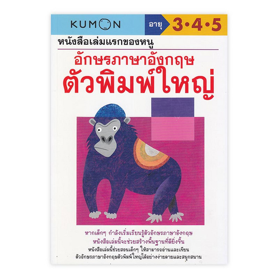 kumon อักษรภาษาอังกฤษ ตัวพิมพ์ใหญ่ (talking pen) (หนังสือเล่มแรกของหนู)