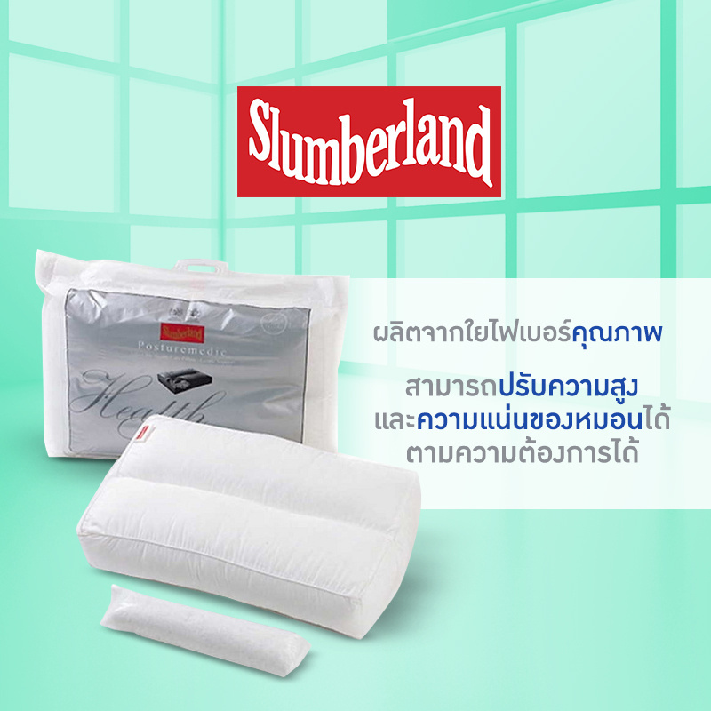 Slumberland Posturemedic Pillow หมอนหนุนเพื่อสุขภาพพร้อมไส้รีฟิล (106PMD)