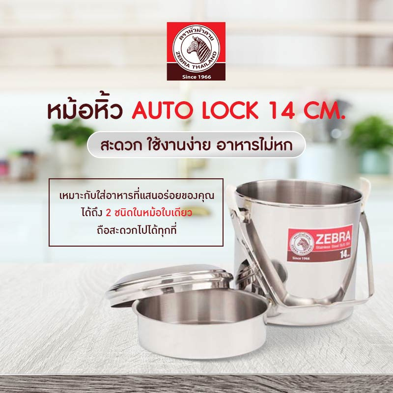 Zebra หม้อหิ้ว Auto Lock