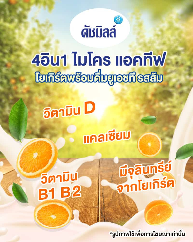 ดัชมิลล์ นมเปรี้ยวยูเอชที รสส้ม 165มล. (ยกลัง 48 กล่อง)