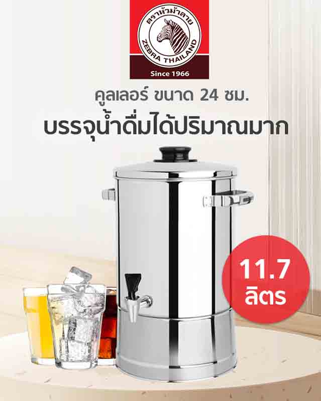 Zebra คูลเลอร์ 24 ซม. - เงิน