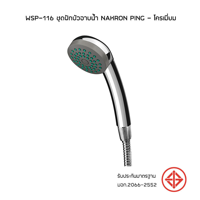 WSP-116 ชุดฝักบัวอาบน้ำ NAKRON PING