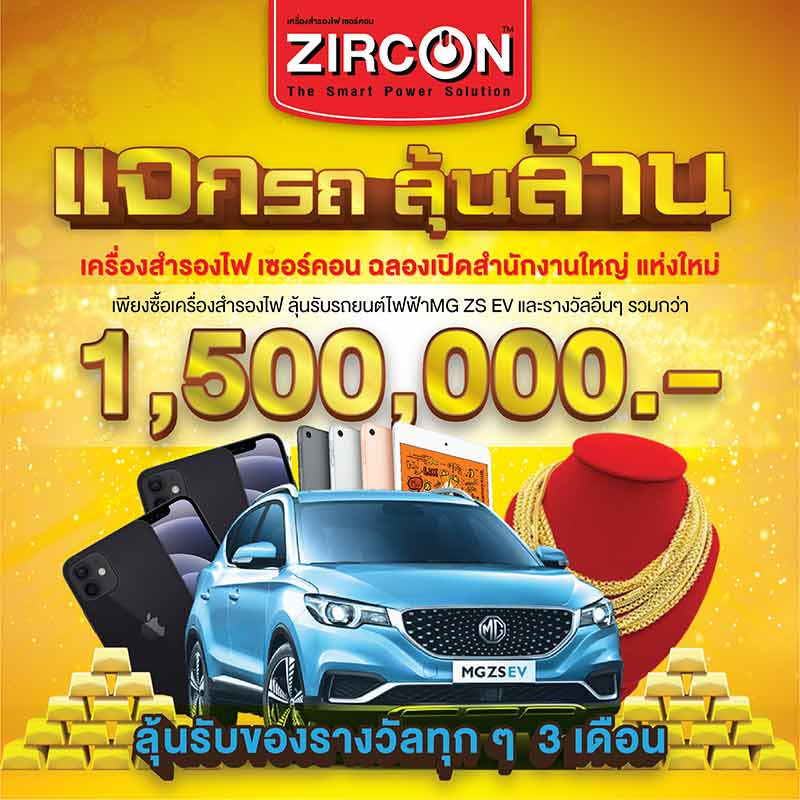 เครื่องสำรองไฟ Zircon แจกรถ ลุ้นล้าน ลุ้นรางวัลทุกๆ 3 เดือน (1 เม.ย. 2564 - 20 มี.ค. 2565)