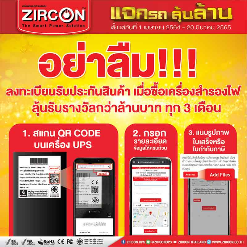 เครื่องสำรองไฟ Zircon แจกรถ ลุ้นล้าน ลุ้นรางวัลทุกๆ 3 เดือน (1 เม.ย. 2564 - 20 มี.ค. 2565)