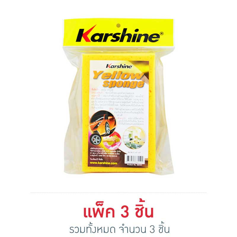 Karshine Yellow Sponge ฟองน้ำล้างรถและทำความสะอาด แพ็ค3