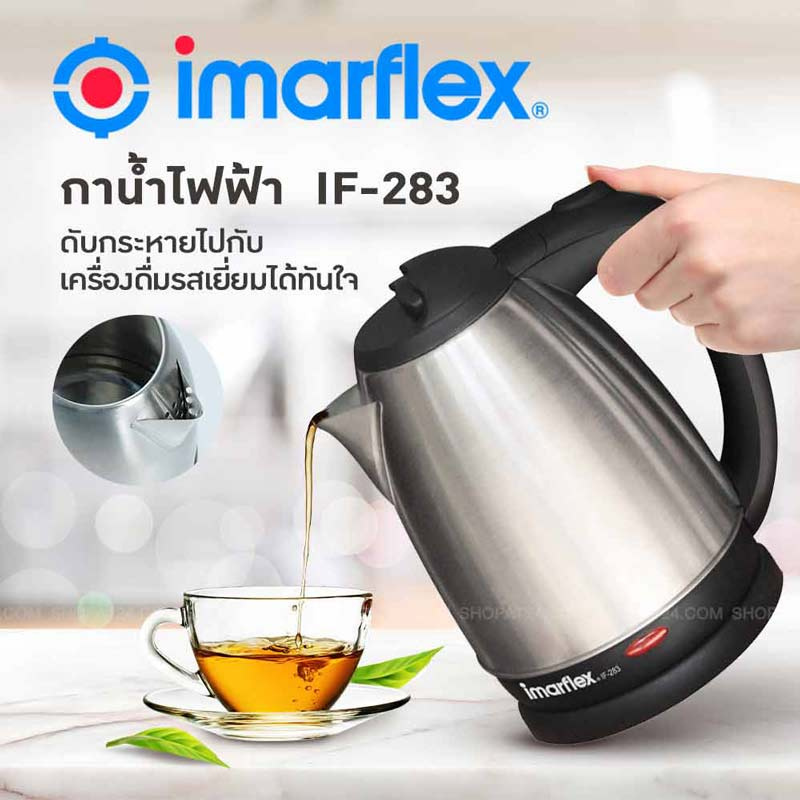 Imarflex กาน้ำไฟฟ้า  IF-283 อิ่มอร่อยไปกับเครื่องดื่มรสเยี่ยมได้ทันใจ