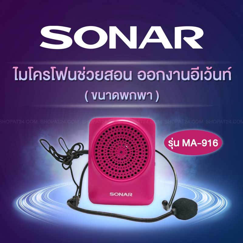 Sonar ไมโครโฟนช่วยสอน รุ่น MA-916 สีชมพู