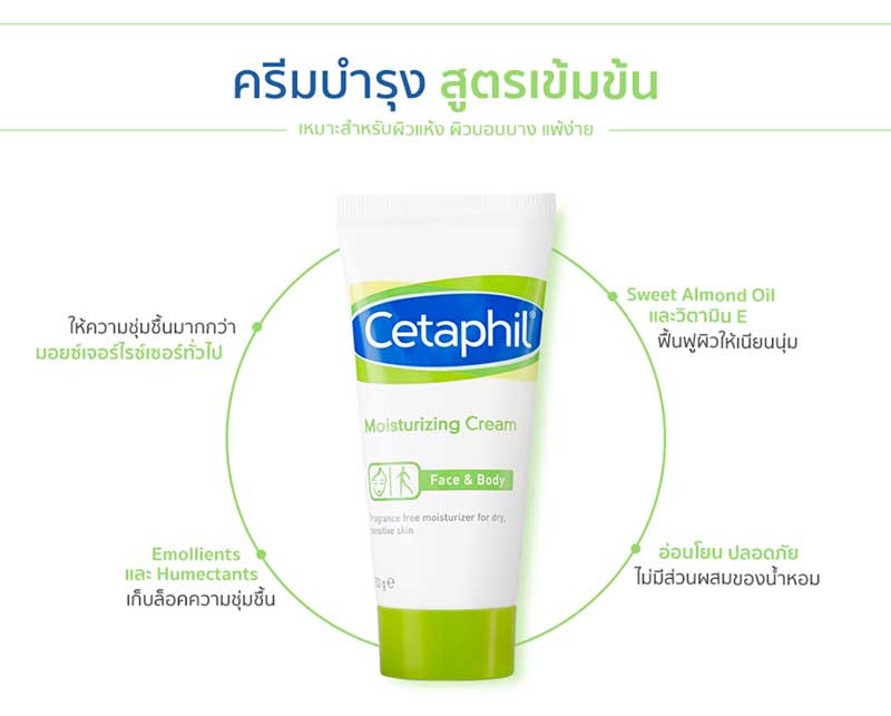 02 Cetaphil ครีมบำรุงผิว Moisturizing Cream 50 กรัม