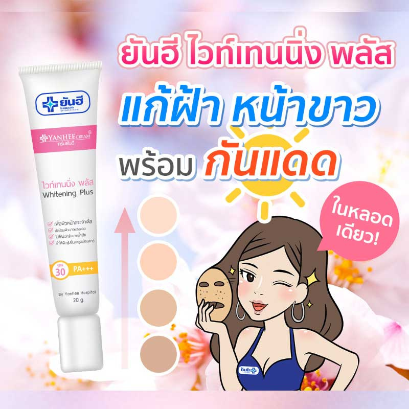 Yanhee ครีมบำรุงผิวหน้า Whitening Plus Cream 20 กรัม