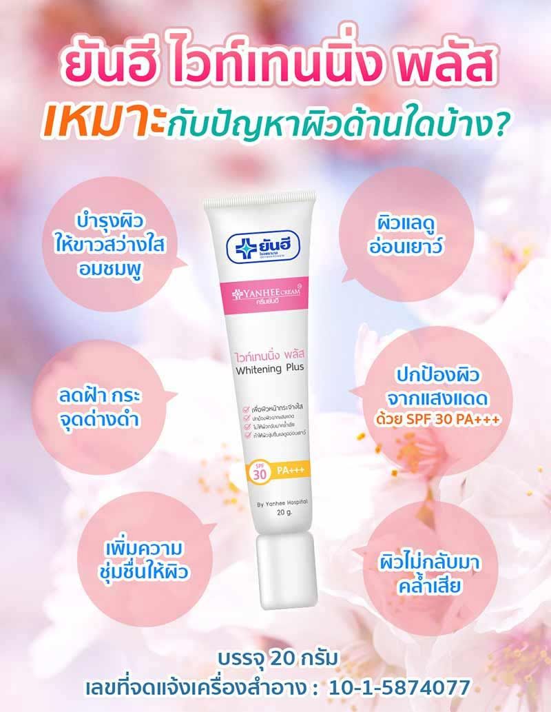 Yanhee ครีมบำรุงผิวหน้า Whitening Plus Cream 20 กรัม