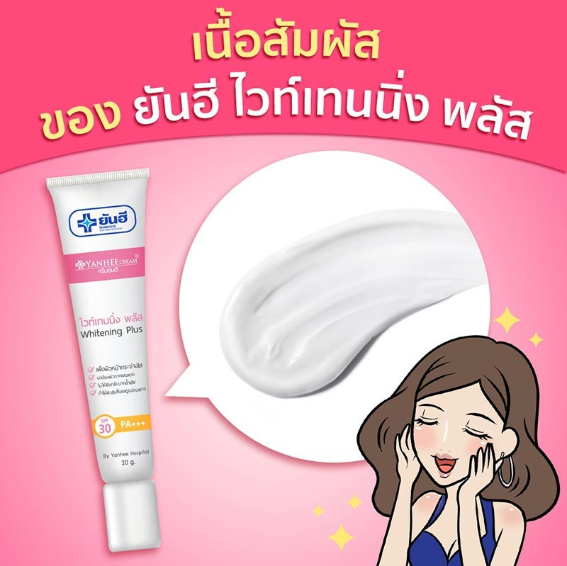 Yanhee ครีมบำรุงผิวหน้า Whitening Plus Cream 20 กรัม