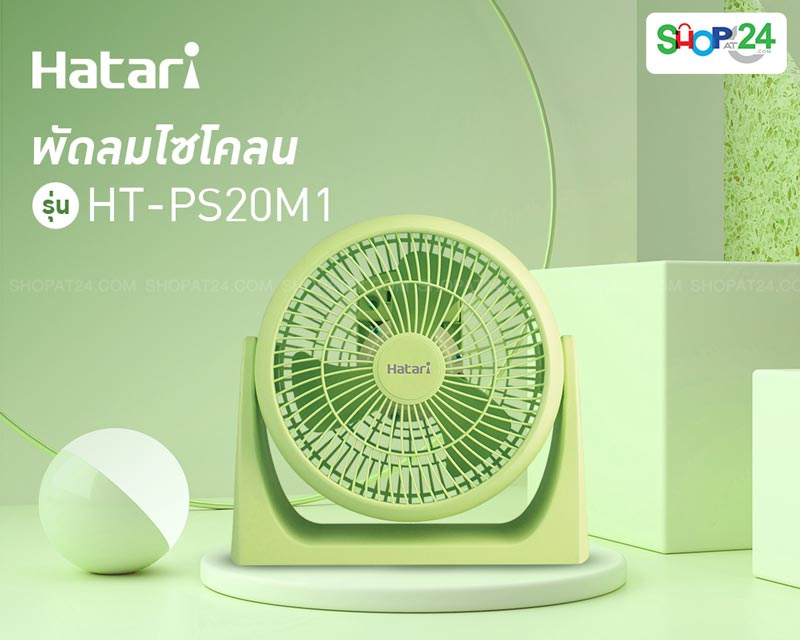 พัดลม Hatari รุ่นไซโคลน HT-PS20M1 ขนาดกะทัดรัด เย็นจัดได้ใจ