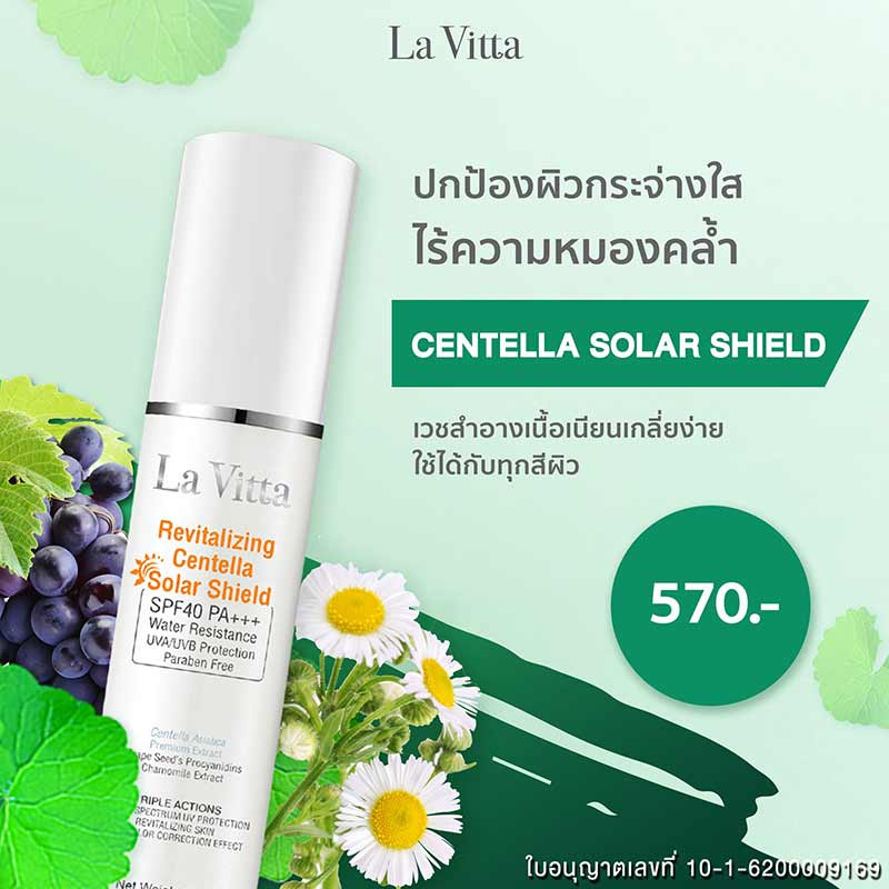 La Vitta ครีมกันแดด Revitallizing Centella Solar Shield SPF40 PA+++ 30 กรัม