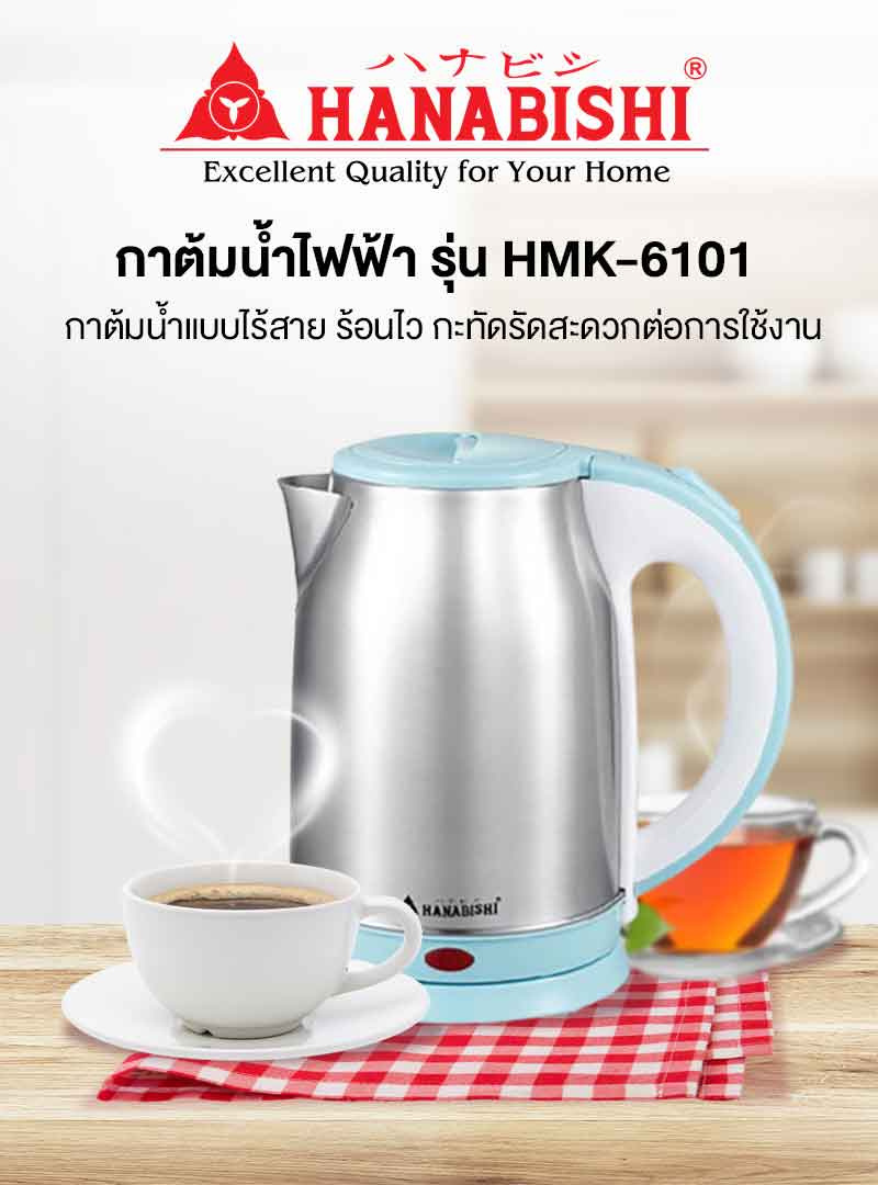 Hanabishi กาต้มน้ำไฟฟ้า รุ่น HMK-6101 ความจุ 1.8 ลิตร