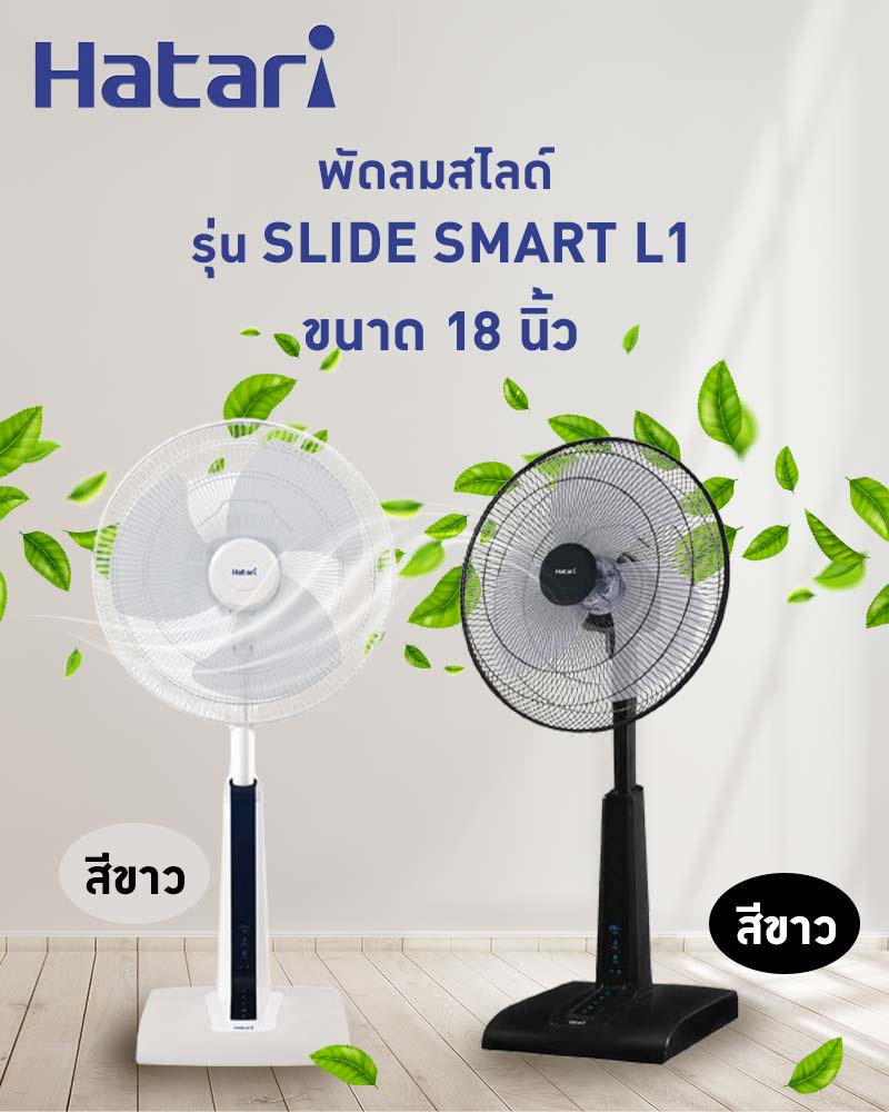 Hatari พัดลมสไลด์ขนาด 18 นิ้ว รุ่น SLIDE SMART L1