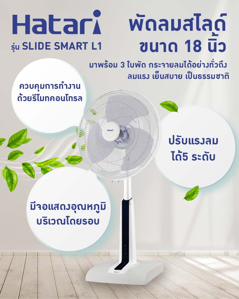 Hatari พัดลมสไลด์ขนาด 18 นิ้ว รุ่น SLIDE SMART L1