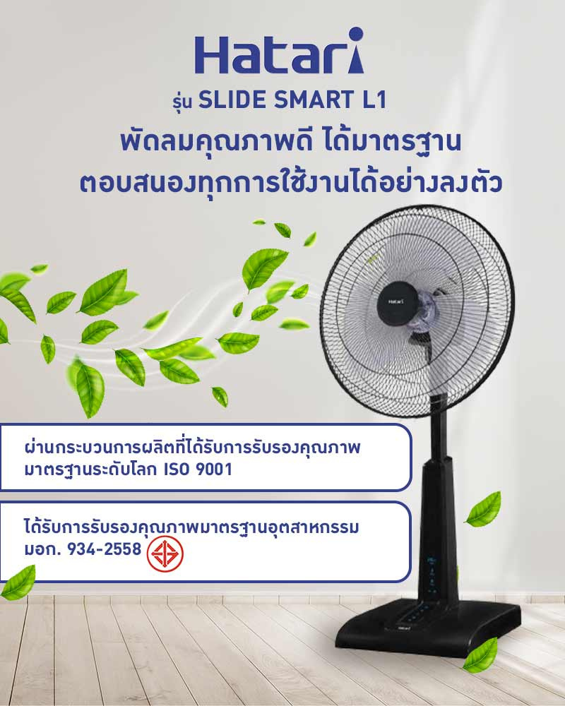 Hatari พัดลมสไลด์ขนาด 18 นิ้ว รุ่น SLIDE SMART L1