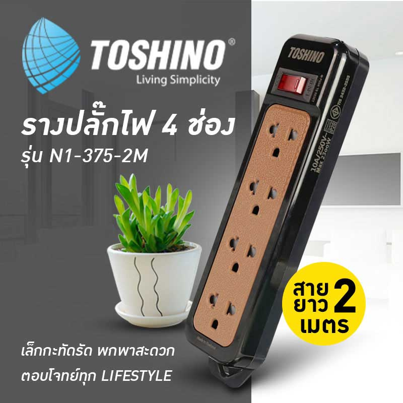 Toshino รางปลั๊กไฟ 4 ช่อง สาย VCT 3*0.75 ยาว 2 เมตร สีดำ N1-375-2M (BK)