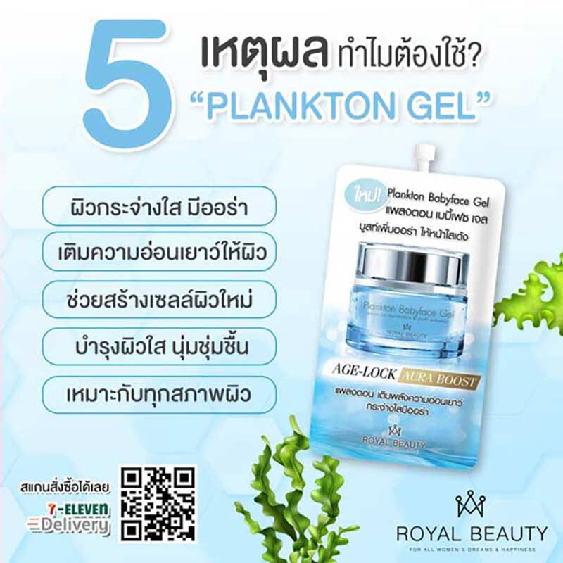 Royal Beauty เจล Plankton BabyFace 8 มล. (บรรจุ 6 ซอง)