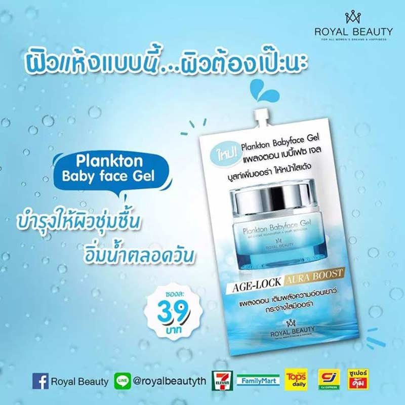 Royal Beauty เจล Plankton BabyFace 8 มล. (บรรจุ 6 ซอง)