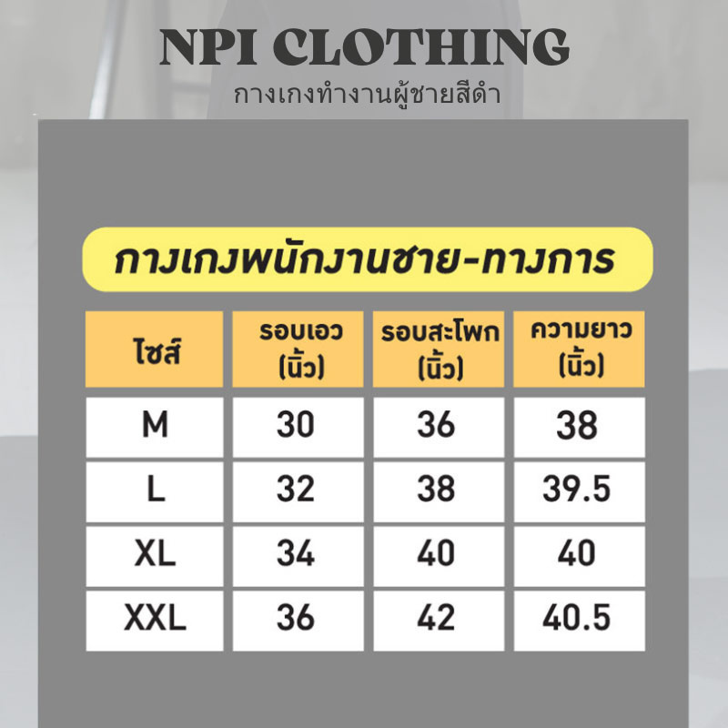 TNP Clothing กางเกงทำงานผู้ชายสีด