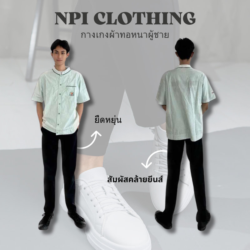 NPI Clothing กางเกงผ้าทอหนาผู้ชาย