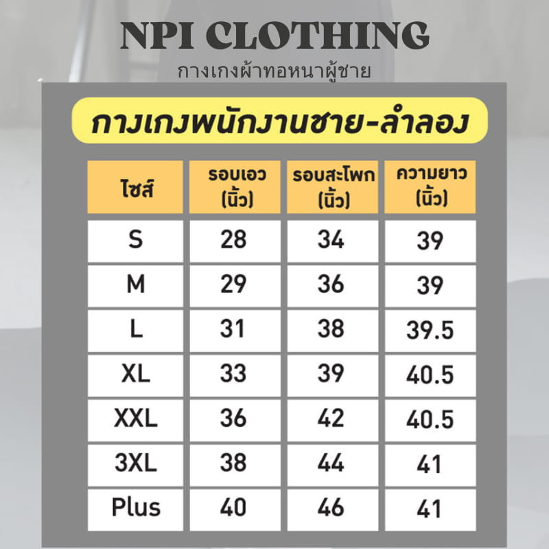 TNP Clothing กางเกงผ้าทอหนาผู้ชาย