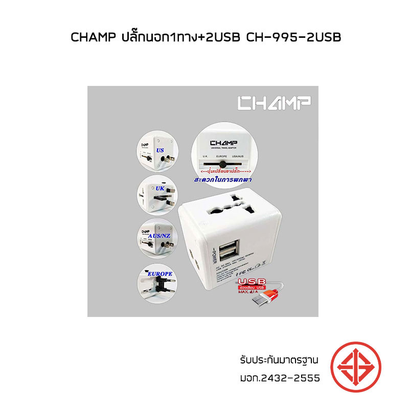 Champ ปลั๊กนอก 1 ทาง + 2USB ขาพับได้ รุ่น CH-995-2USB