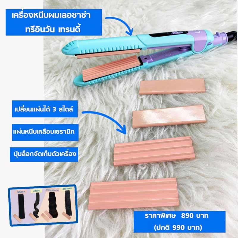 Lesasha เครื่องหนีบผม 3in1 Trendy Hair Crimper รุ่น LS1242