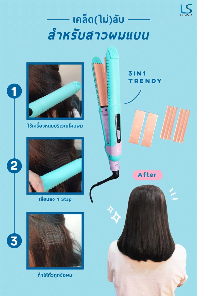 Lesasha เครื่องหนีบผม 3in1 Trendy Hair Crimper รุ่น LS1242