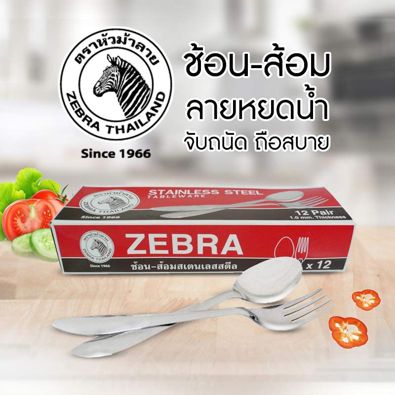 Zebra ช้อน-ส้อมลายหยดน้ำ - เงิน