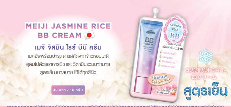 Fuji บีบีครีม Meiji Jasmine Rice 10 กรัม (6 ซอง)