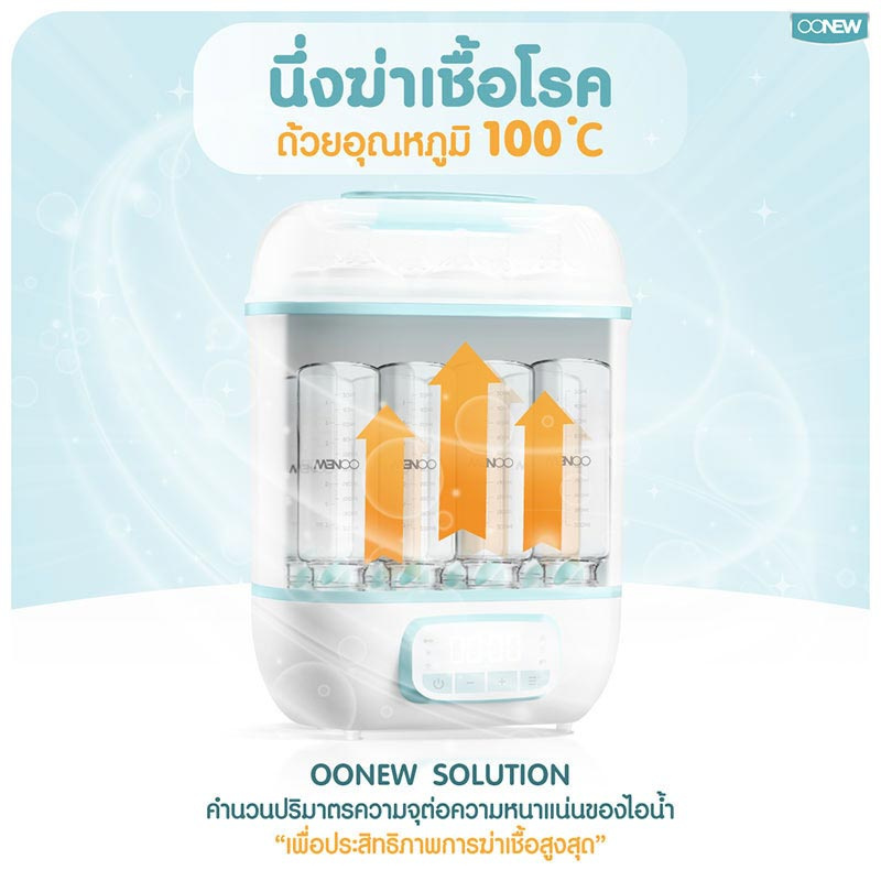 OONEW Dryclean เครื่องนึ่งพร้อมอบแห้งขวดนม