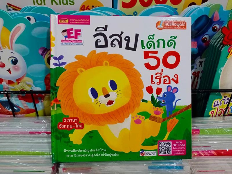 หนังสือ อีสปเด็กดี 50 เรื่อง (ปกแข็ง) 11