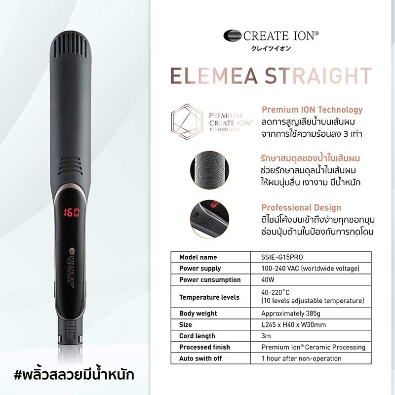 01 Create Ion เครื่องหนีบผม Elemea Straight