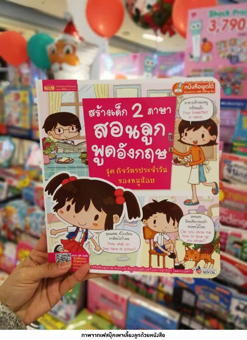 หนังสือ สร้างเด็ก 2 ภาษาสอนลูกพูดอังกฤษ ชุด กิจวัตรประจำวันของหนูน้อย