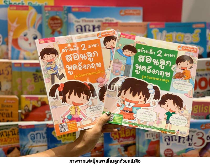 หนังสือ สร้างเด็ก 2 ภาษาสอนลูกพูดอังกฤษ ชุด กิจกรรมนอกบ้าน