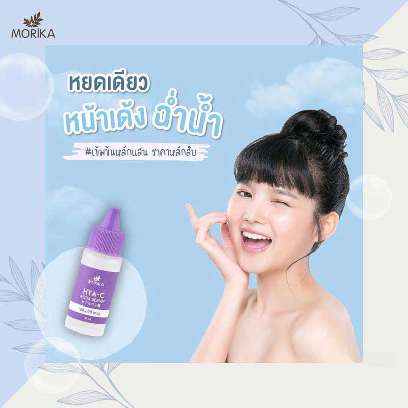 01 Morika หัวเชื้อไฮยา Hya C Aqua Serum 10 มล. (แพ็ค3)