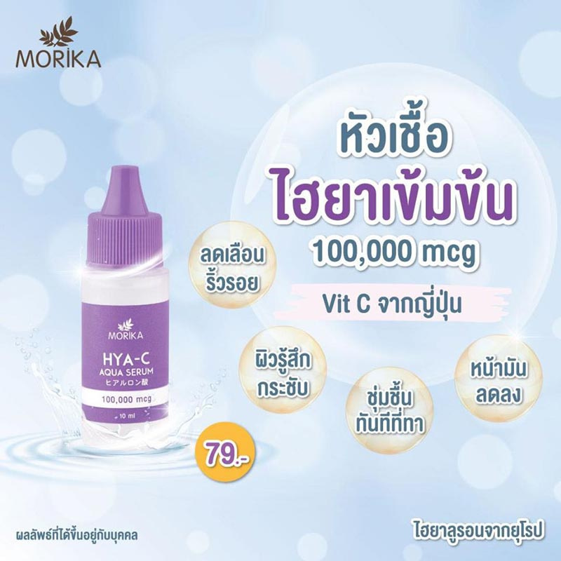 03 Morika หัวเชื้อไฮยา Hya C Aqua Serum 10 มล. (แพ็ค3)