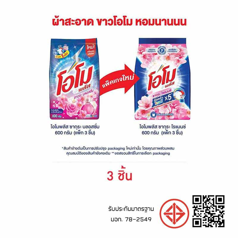 โอโมพลัส ผงซักฟอก ซากุระบลอสซั่ม 1,800 กรัม