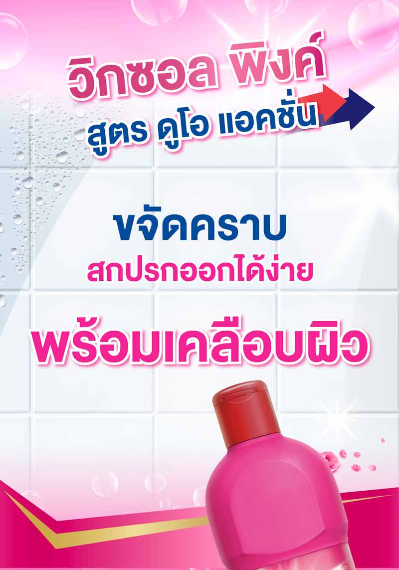 วิกซอลพิ้งค์ 450 มล. (แพ็ก 3 ชิ้น)