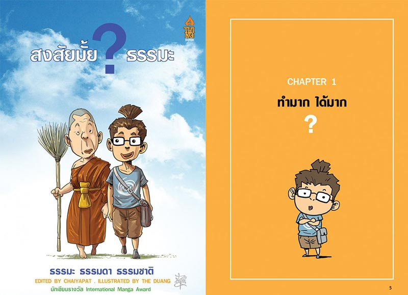 หนังสือ สงสัยมั้ยธรรมะ 01