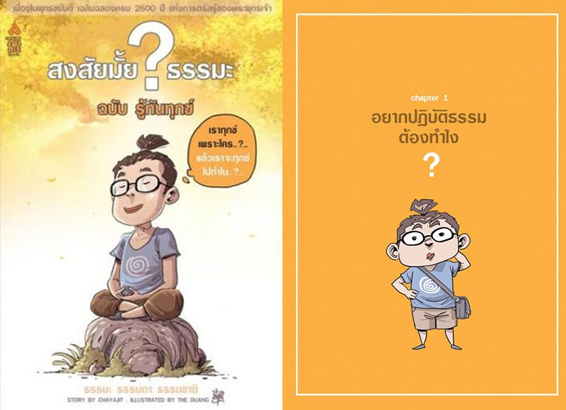 หนังสือ สงสัยมั้ยธรรมะ ฉบับรู้ทันทุกข์ 01