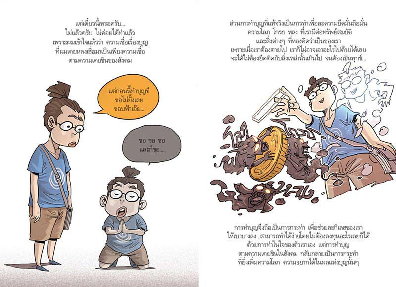 หนังสือ สงสัยมั้ยธรรมะ ฉบับรู้ทันทุกข์ 04