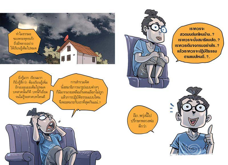 หนังสือ สงสัยมั้ยธรรมะ ฉบับรู้ทันทุกข์ 11