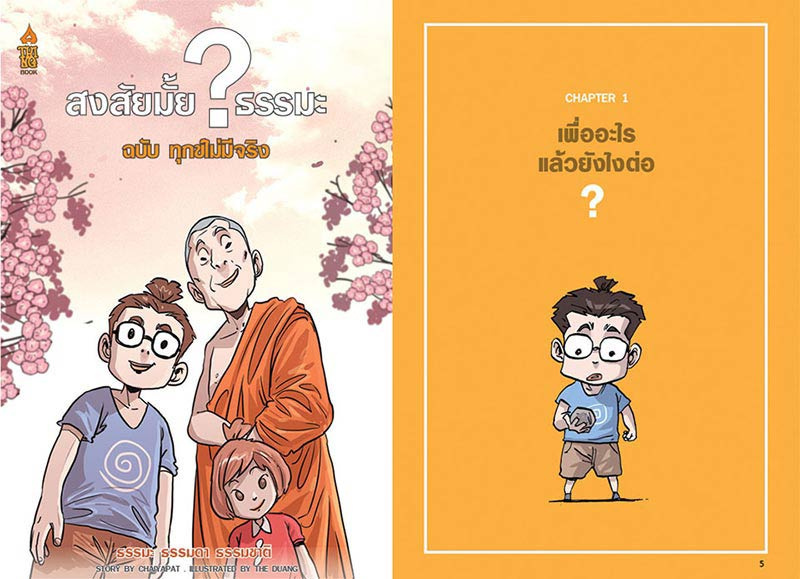 หนังสือ สงสัยมั้ยธรรมะ ฉบับทุกข์ไม่มีจริง 01